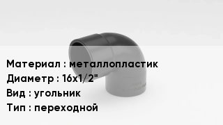 Отвод металлопластиковый металлопластик 16х1/2" угольник переходной